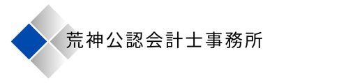 荒神公認会計士事務所
